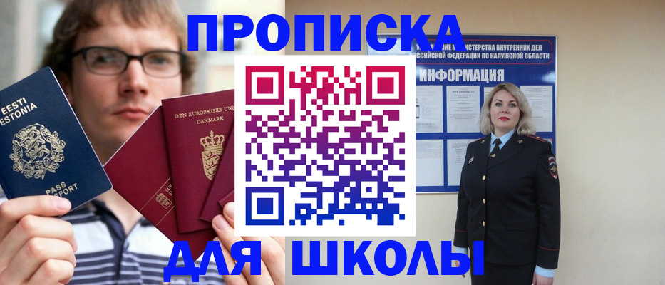 прописка для школы в Карасуке